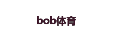 bob体育