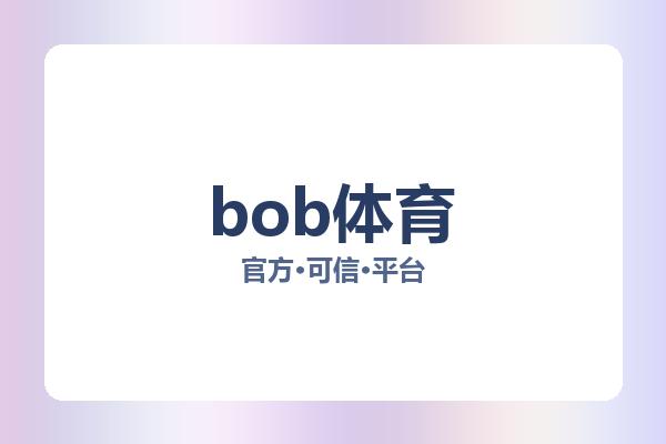 bob体育 主视觉